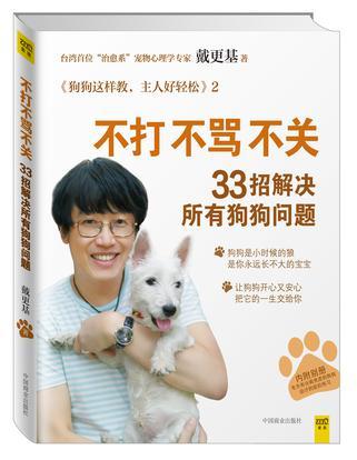 狗狗这样教，主人好轻松 2 不打不骂不关 33招解决所有狗狗问题