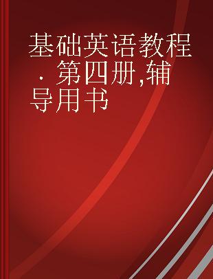 基础英语教程第四册辅导用书