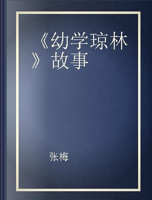 《幼学琼林》故事