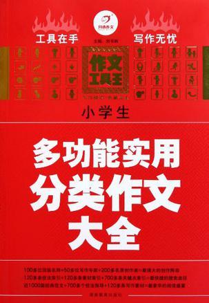 小学生多功能实用分类作文大全