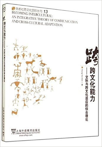 Becoming intercultural : an integrative theory of communication and cross-cultural adaptation = 跨文化能力 : 交际与跨文化适应的综合理论 /