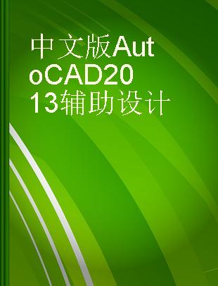 中文版AutoCAD 2013辅助设计