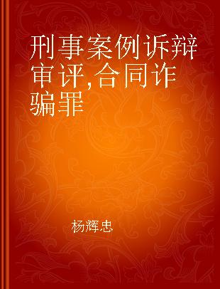 刑事案例诉辩审评 合同诈骗罪