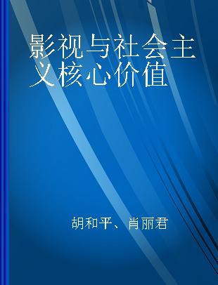 影视与社会主义核心价值