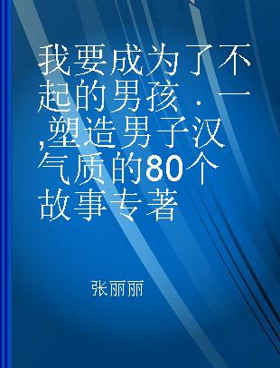 我要成为了不起的男孩 一 塑造男子汉气质的80个故事