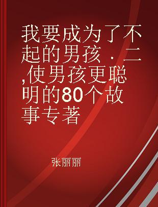 我要成为了不起的男孩 二 使男孩更聪明的80个故事