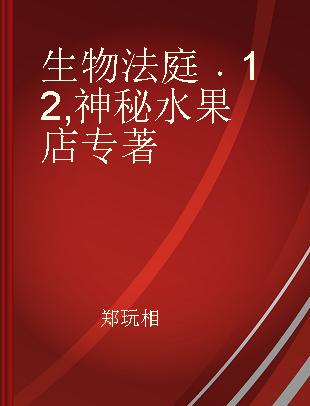 生物法庭 12 神秘水果店