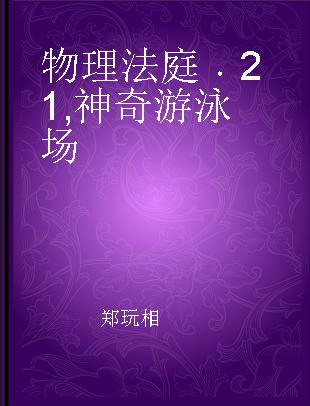 物理法庭 21 神奇游泳场