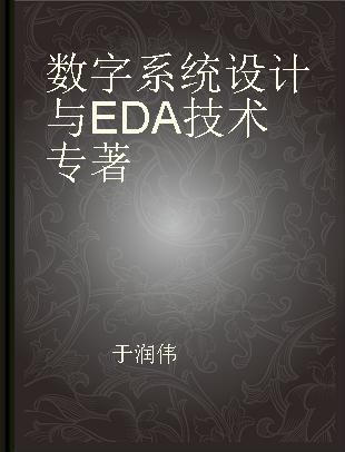 数字系统设计与EDA技术
