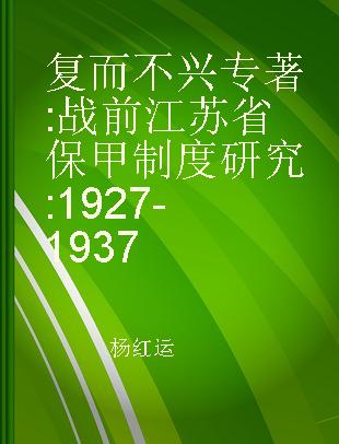 复而不兴 战前江苏省保甲制度研究 1927-1937
