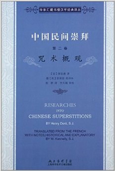 中国民间崇拜 第二卷 咒术概观