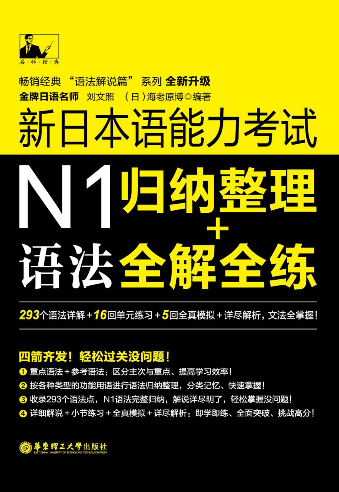 新日本语能力考试N1语法 归纳整理+全解全练