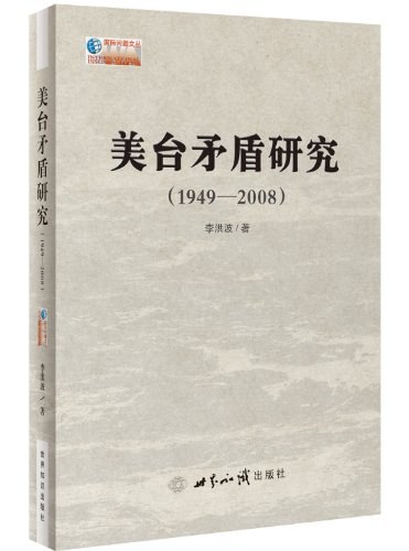 美台矛盾研究 1949-2008