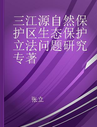 三江源自然保护区生态保护立法问题研究