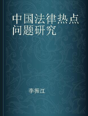 中国法律热点问题研究