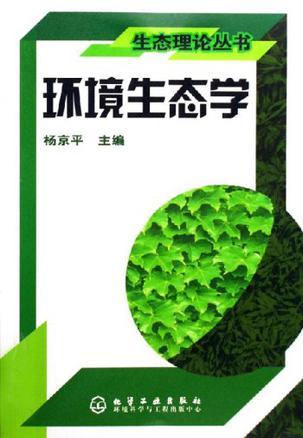 环境生态学