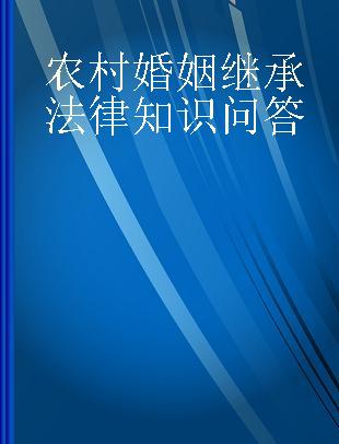 农村婚姻继承法律知识问答