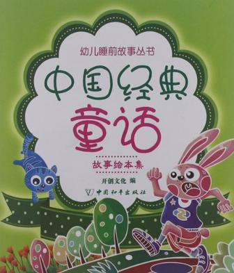 中国经典童话 故事绘本集
