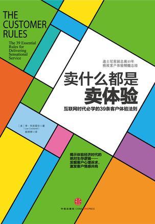 卖什么都是卖体验 互联网时代必学的39条客户体验法则