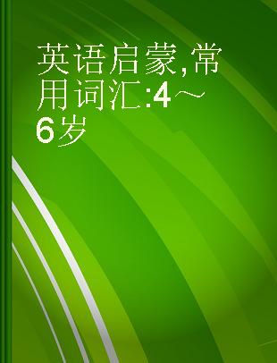 英语启蒙 常用词汇 4～6岁