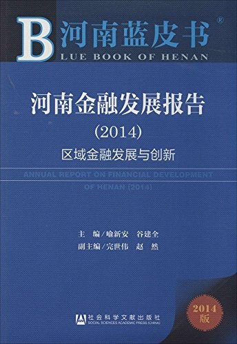 河南金融发展报告 2014 区域金融发展与创新 2014