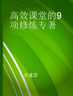 高效课堂的9项修炼