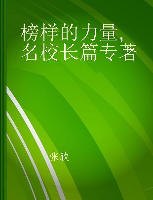 榜样的力量 名校长篇