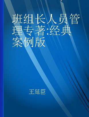 班组长人员管理 经典案例版