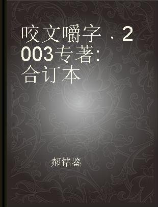 咬文嚼字 2003 合订本