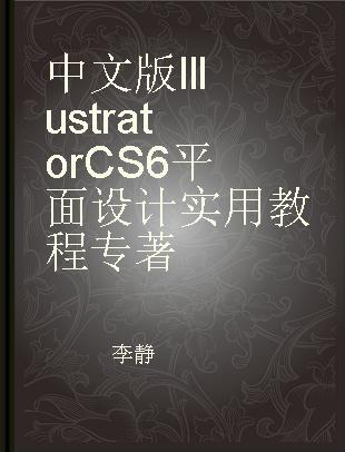 中文版Illustrator CS6平面设计实用教程