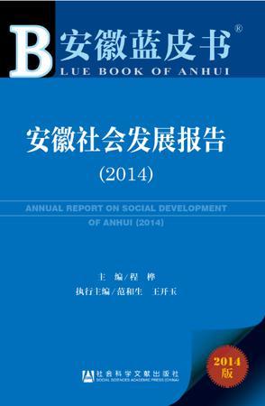 安徽社会发展报告 2014 2014