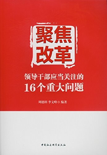 聚焦改革 领导干部应当关注的16个重大问题