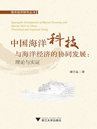 中国海洋科技与海洋经济的协同发展 理论与实证 theoretical and empirical study
