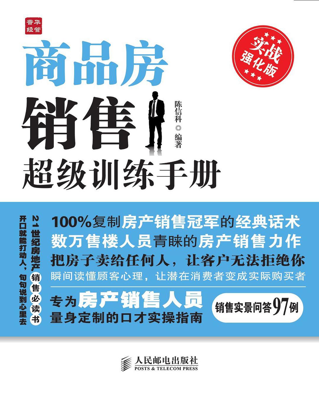 商品房销售超级训练手册 实战强化版