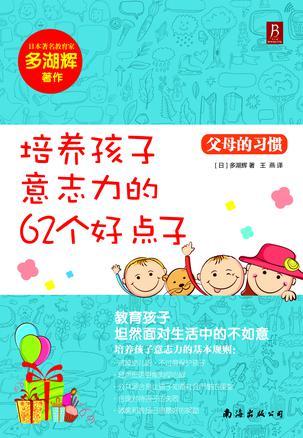 父母的习惯 培养孩子意志力的62个好点子