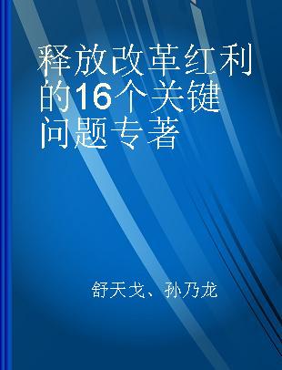 释放改革红利的16个关键问题