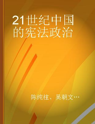 21世纪中国的宪法政治