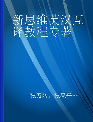 新思维英汉互译教程