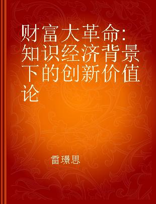 财富大革命 知识经济背景下的创新价值论