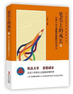 笔尖上的成长 中国名校名师选评作文 5 北京八中王素敏老师教你写作文