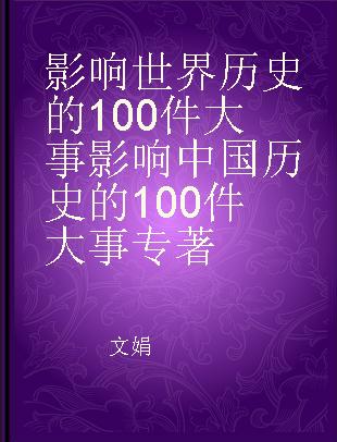 影响世界历史的100件大事 影响中国历史的100件大事
