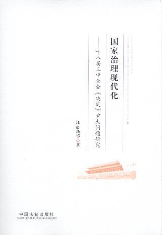 国家治理现代化 十八届三中全会《决定》重大问题研究