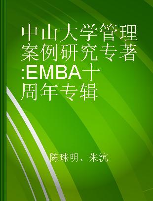 中山大学管理案例研究 EMBA十周年专辑
