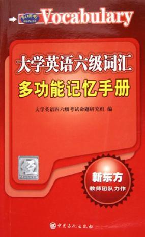 大学英语六级词汇多功能记忆手册