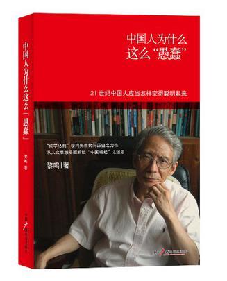 中国人为什么这么“愚蠢” 21世纪中国人应当怎样变得聪明起来