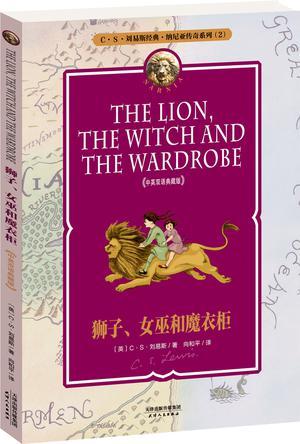 狮子、女巫和魔衣柜 中英双语典藏版
