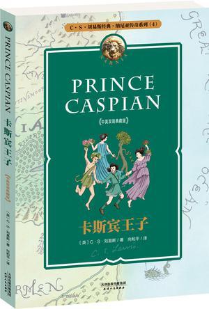 卡斯宾王子 中英双语典藏版