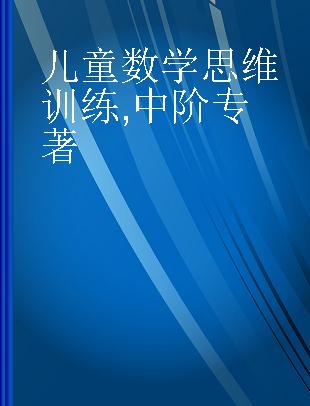 儿童数学思维训练 中阶