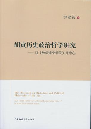 胡寅历史政治哲学研究 以《致堂读史管见》为中心 "Zhi Tang's hubtle views through interpretating history" be as the focus of the research
