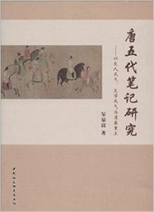 唐五代笔记研究 以文人风气、文学风气为考察重点